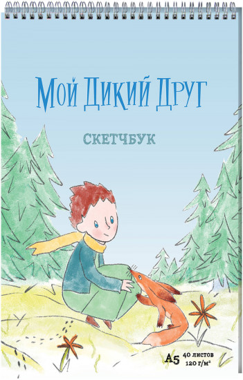 Скетчбук «Мой дикий друг»