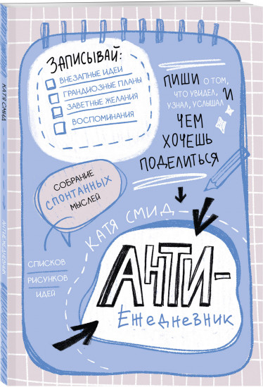 Ежедневник «Антиежедневник. Пиши о том, что увидел, узнал, услышал!»