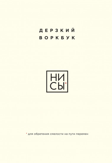 НИ СЫ. Дерзкий воркбук для обретения смелости на пути перемен