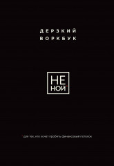 НЕ НОЙ. Дерзкий воркбук для тех, кто хочет пробить финансовый потолок