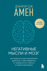 Негативные мысли и мозг