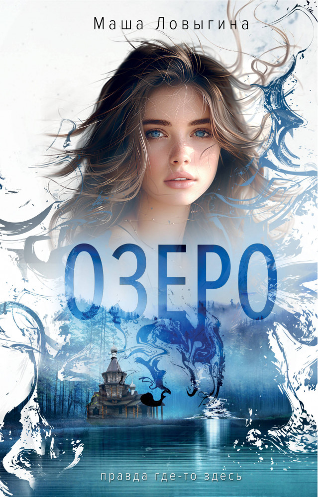 Озеро | Опасные тайны маленьких городов. Романы Маши Ловыгиной