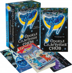 Карты Таро «Оракул. Сплетения снов»