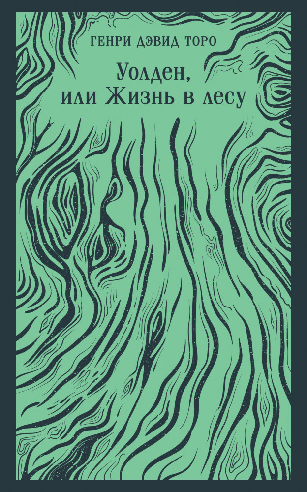Уолден, или Жизнь в лесу | Магистраль. Главный тренд