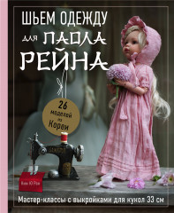 Шьем одежду для Паола Рейна. 26 моделей из Кореи. Мастер-классы с выкройками для кукол 33 см