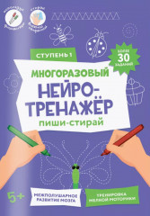Многоразовый нейро-тренажёр. 1 ступень. Пиши-стирай