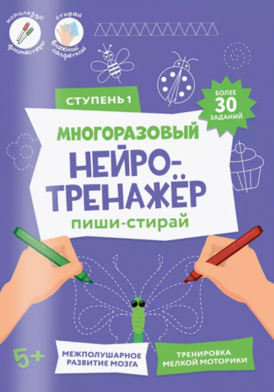 Многоразовый нейро-тренажёр. 1 ступень. Пиши-стирай