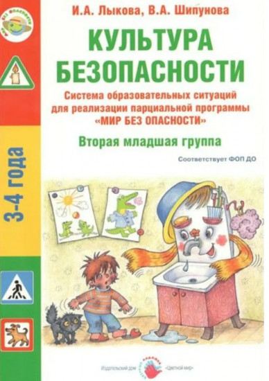 Культура безопасности. Вторая младшая группа