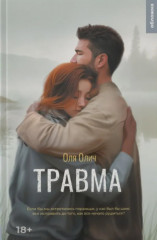 Травма