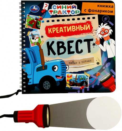 Книжка с фонариком «Креативный квест. Найди и покажи»