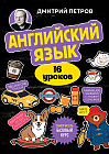 Английский язык, 16 уроков. Базовый курс