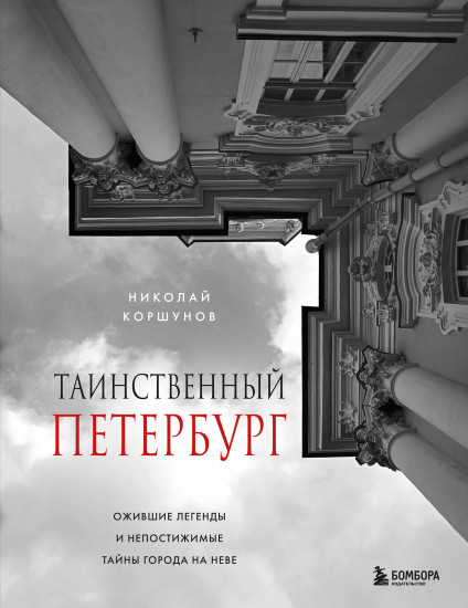 Таинственный Петербург. Ожившие легенды и непостижимые тайны города на Неве