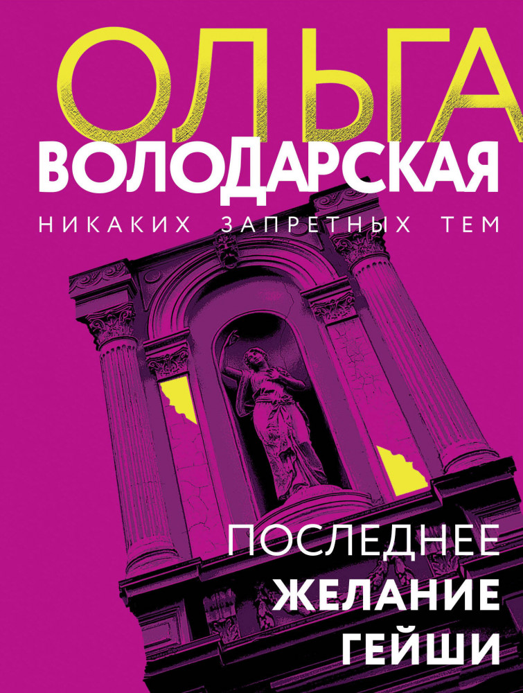Последнее желание гейши | Никаких запретных тем! Остросюжетная проза О. Володарской. Новое оформление