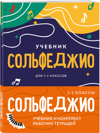Комплект: Сольфеджио 1-2 классы. Учебник и рабочая тетрадь