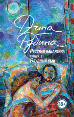 Русская канарейка. Блудный сын. Книга 3