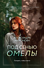 Под сенью омелы