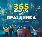 Календарь настенный на 2025 год «365 поводов для праздника!»