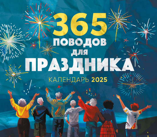 Календарь настенный на 2025 год «365 поводов для праздника!»