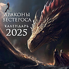 Календарь настенный на 2025 год «Драконы Вестероса»