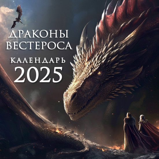 Календарь настенный на 2025 год «Драконы Вестероса»