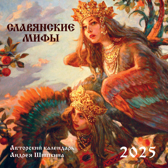 Календарь настенный на 2025 год «Славянские мифы»
