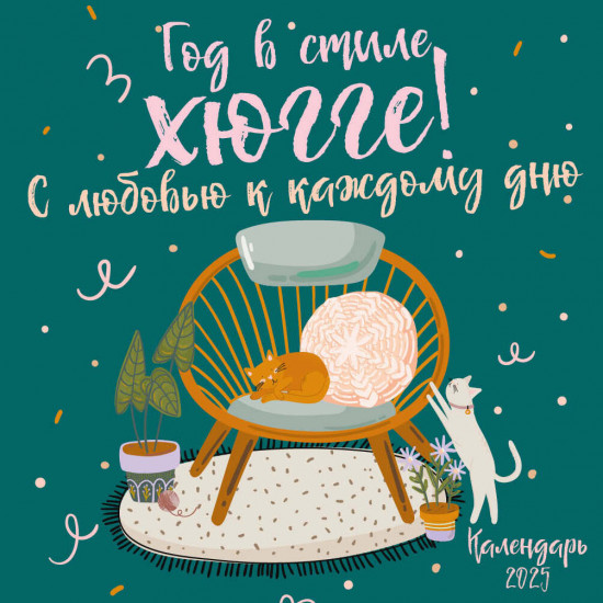 Календарь настенный на 2025 год «Год в стиле хюгге! С любовью к каждому дню»