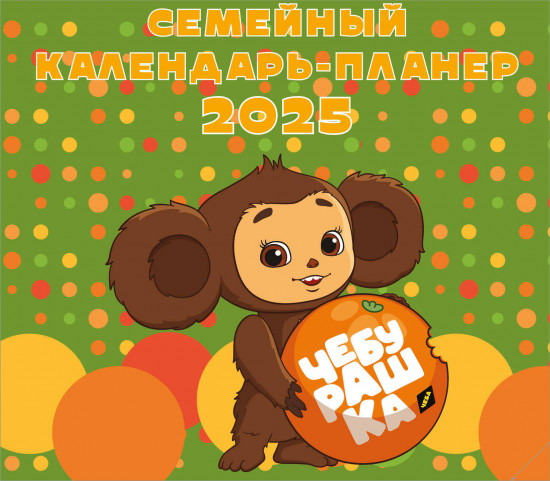 Календарь-планер настенный на 2025 год «Чебурашка»