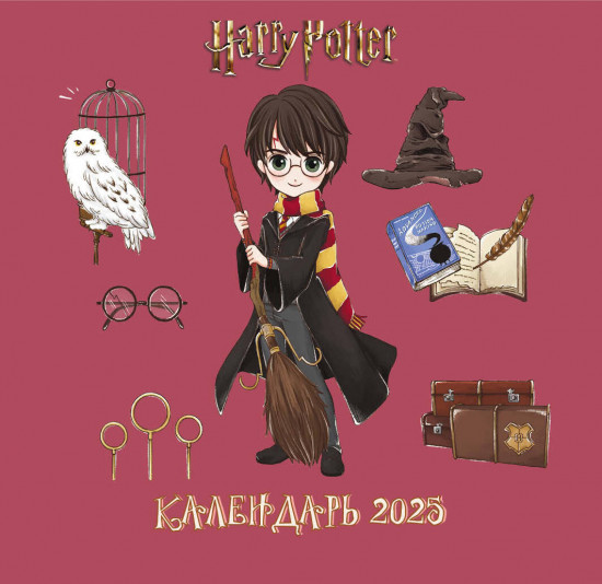 Календарь настенный на 2025 год «Гарри Поттер»