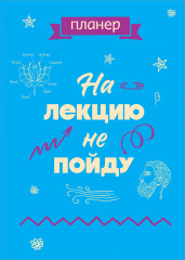Блокнот-планер «На лекцию не пойду»