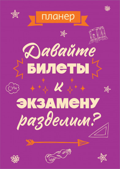 Блокнот-планер «Давайте билеты к экзамену разделим»