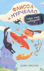 Флисса и Мурчелло. Тайна мира сновидений