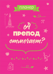 Блокнот-планер «А препод отмечает?»