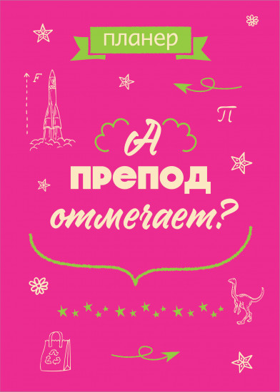 Блокнот-планер «А препод отмечает?»