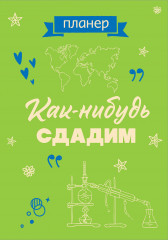 Блокнот-планер «Как-нибудь сдадим»
