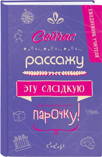 Ежедневник «Сейчас рассажу эту сладкую парочку!»