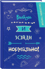 Ежедневник «Выйди и зайди нормально!»