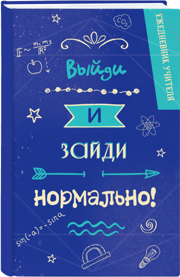 Ежедневник «Выйди и зайди нормально!»