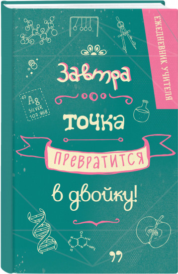 Ежедневник «Завтра точка превратится в двойку»