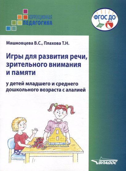 Игры для развития речи, зрительного внимания