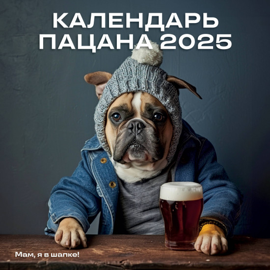 Календарь настенный на 2025 год «Календарь Пацана»