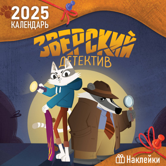 Календарь настенный детский на 2025 год с наклейками «Зверский детектив»