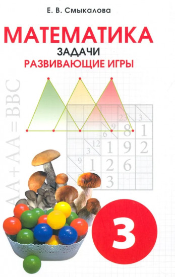 Математика. 3 класс. Задачи. Развивающие игры