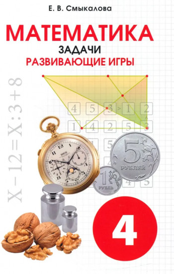 Математика. 4 класс. Задачи. Развивающие игры
