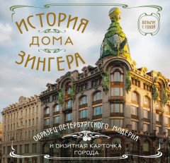 История дома Зингера: образец петербургского модерна и визитная карточка города