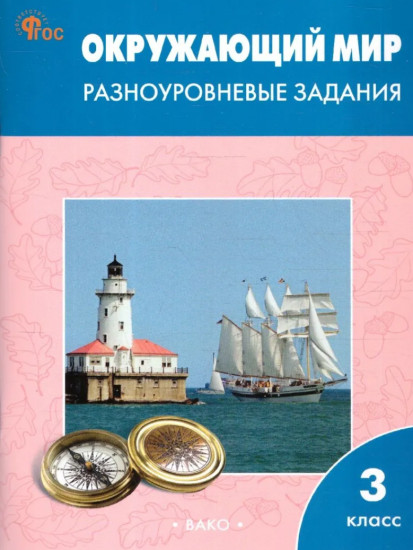 Окружающий мир. 3 класс. Разноуровневые задания