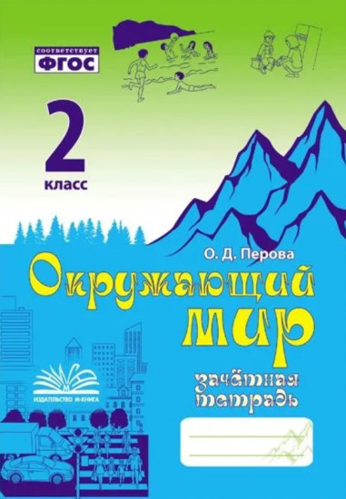 Окружающий мир. 2 класс. Зачётная тетрадь