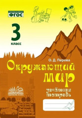 Окружающий мир. 3 класс. Зачётная тетрадь