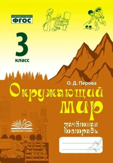 Окружающий мир. 3 класс. Зачётная тетрадь