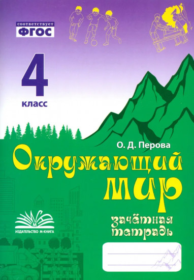 Окружающий мир. 4 класс. Зачётная тетрадь