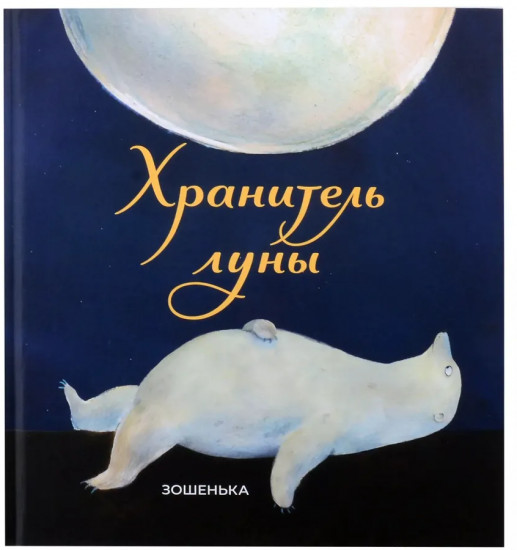 Хранитель луны
